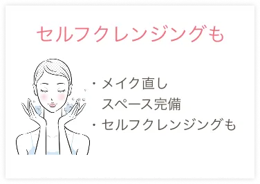 セルフクレンジングも