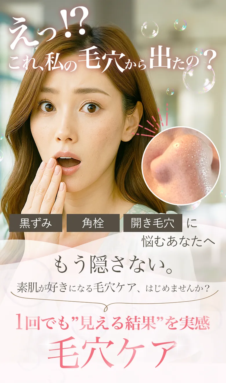 えっ!? これ私の毛穴から出たの？1回でも“見える結果”を実感できる毛穴ケア