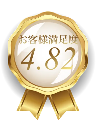 お客様満足度4.82